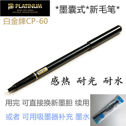 日本白金CP-60小楷墨液软头毛笔临摹抄经书笔 防水耐光可换芯加墨