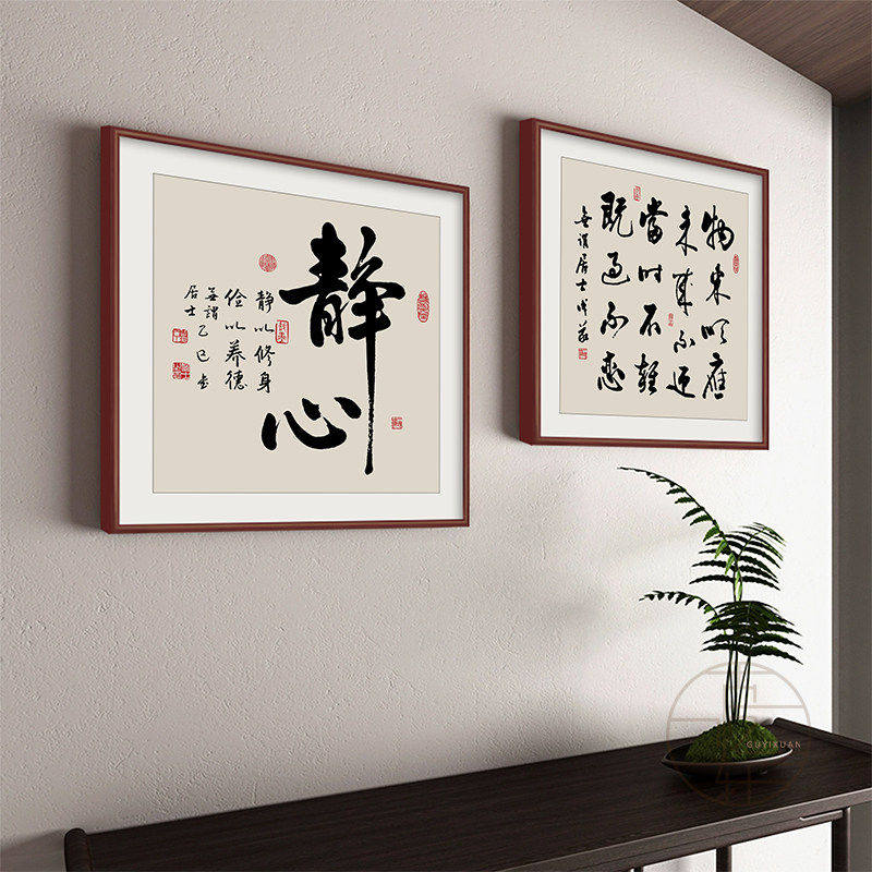 舍得静心书法字画客厅壁画茶室氛围布置背景墙装饰画玄关禅意
