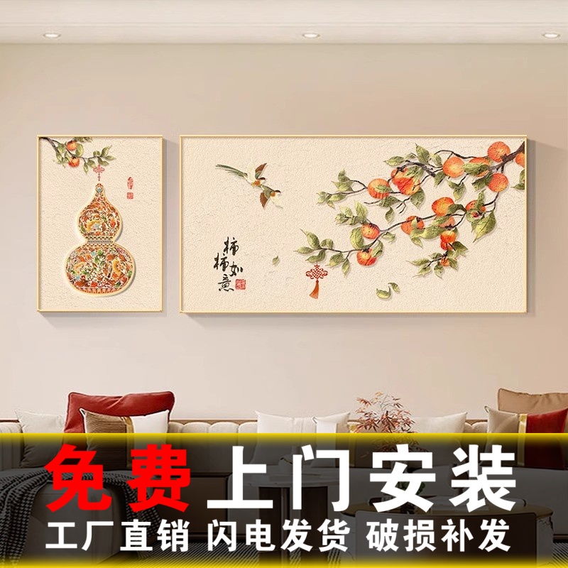 包安装事事如意新中式沙发背景墙装饰画招财葫芦挂画柿子客厅壁画