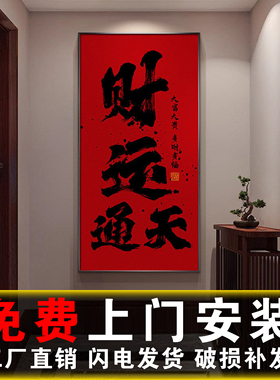 包安装中式书法字画玄关装饰画招财进宝财源通天客厅挂画红色竖版