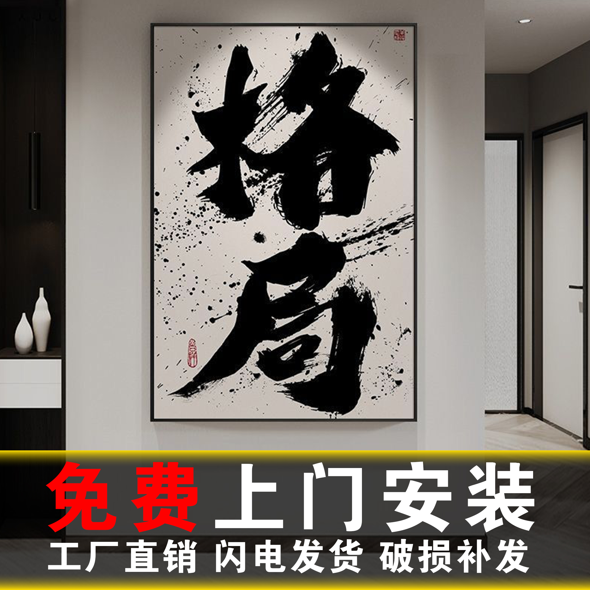 包安装挂画国潮书法办公室客厅背