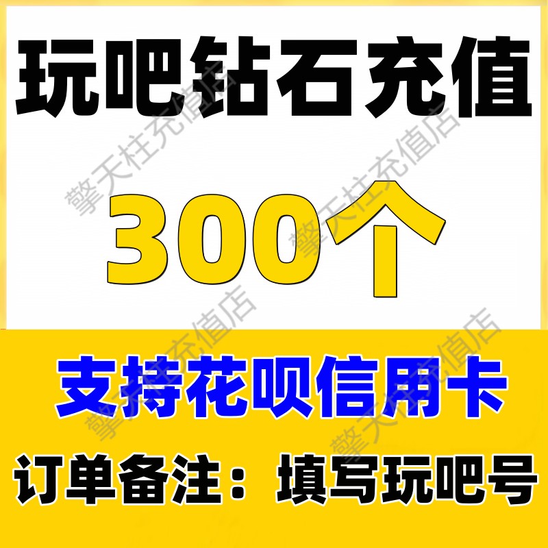 【支持花呗】玩吧钻石充值 玩吧300个钻石 正规充值 官方充值 电玩/配件/游戏/攻略 WeGame 原图主图