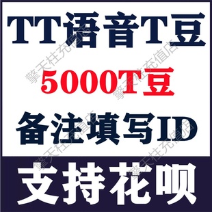 【支持花呗】欢游 TT语音5000T豆充值 欢游tt语音直播 自动充值