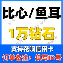 【不刷单防诈骗】比心钻石1万个鱼耳钻石【id写订单备注内】