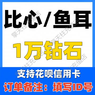 【不刷单防诈骗】比心钻石1万个鱼耳钻石【id写订单备注内】