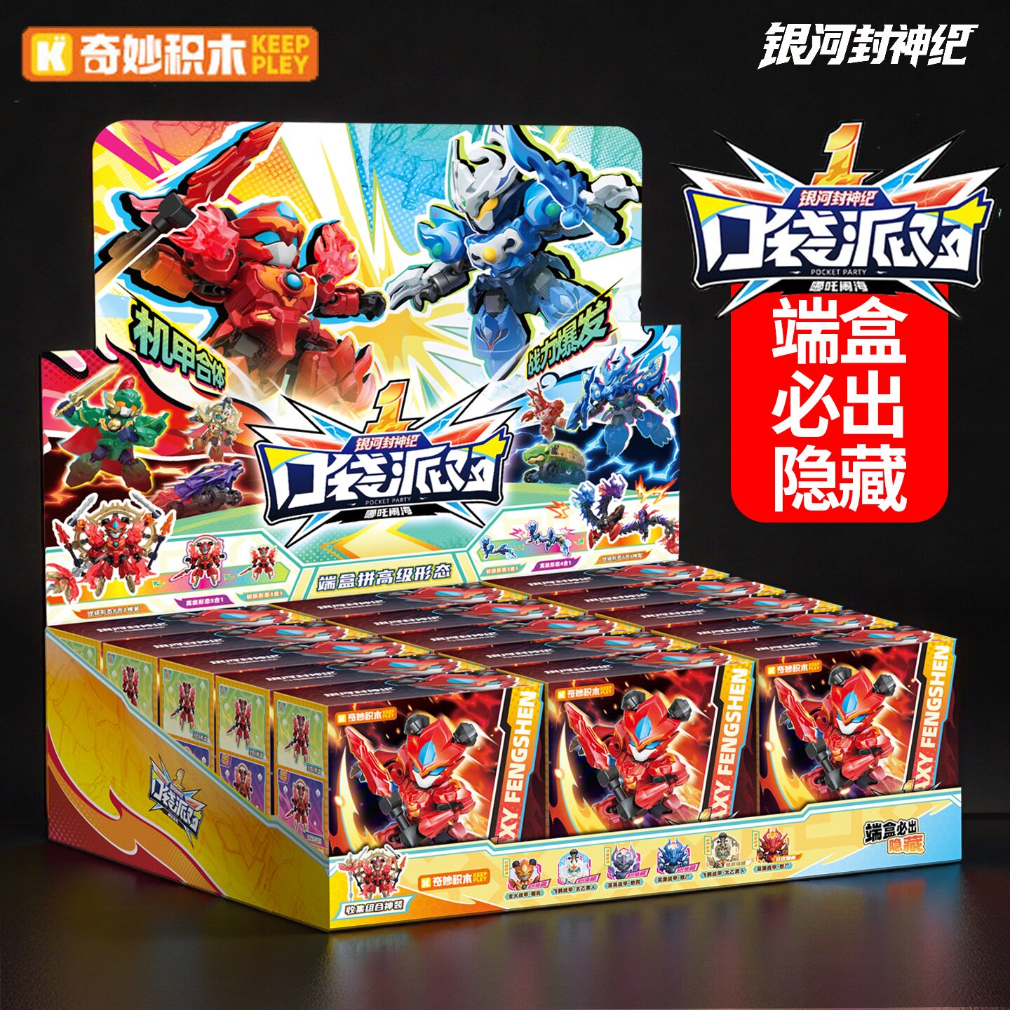 新品奇妙积木口袋派对银河封神纪普通塑料积木