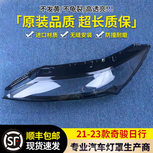 适用于日产奇骏日行灯罩 21-23款奇骏前日行灯透明灯壳日行灯面PC