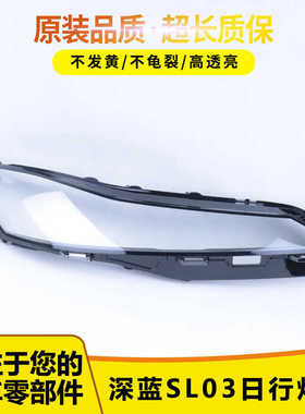 适用于22-23款长安深蓝SL03大灯灯罩 日行灯灯罩面罩