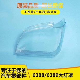 适用于五菱之光6376 6389大灯罩 6388大灯罩小卡6376E前照灯6400