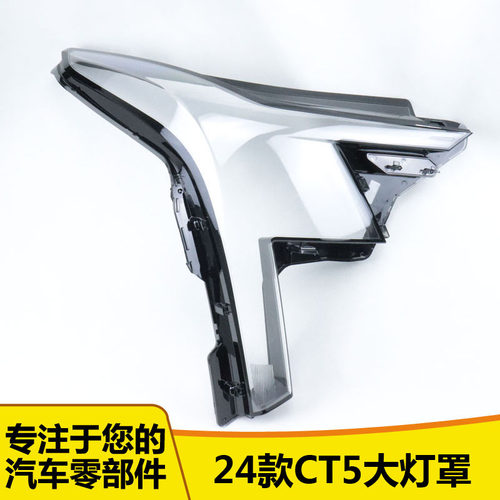 适用于CT5大灯罩515365515