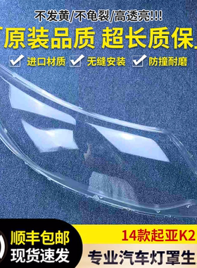 适用于起亚K2大灯罩 14-15款新K2前大灯透明灯罩 大灯壳 面罩