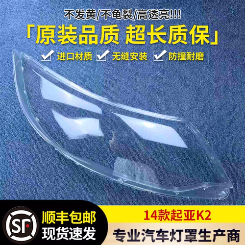 适用于起亚K2大灯罩 14-15款新K2前大灯透明灯罩 大灯壳 面罩
