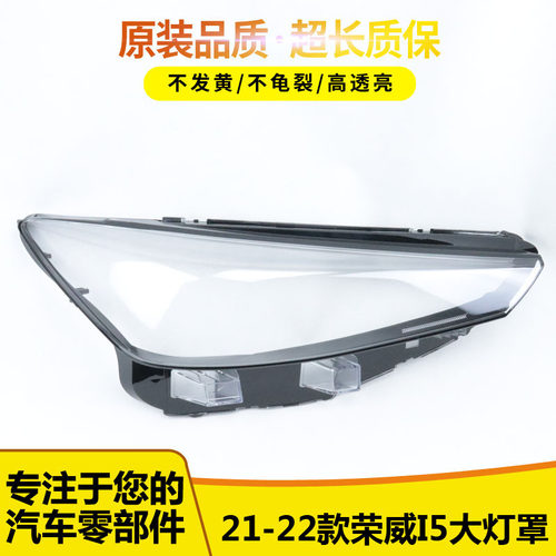 适用于荣威i5大灯罩12513165