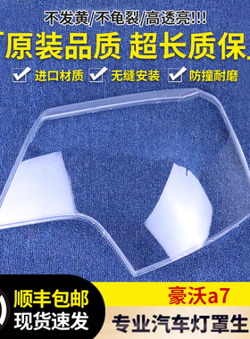 适用于豪沃大灯罩 重汽豪沃TX A7/T7H HOWO 大灯透明灯罩 大灯壳