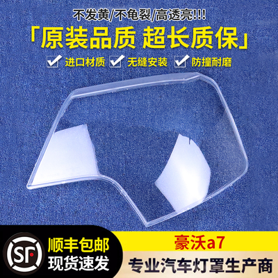 适用于豪沃大灯罩 重汽豪沃TX A7/T7H HOWO 大灯透明灯罩 大灯壳