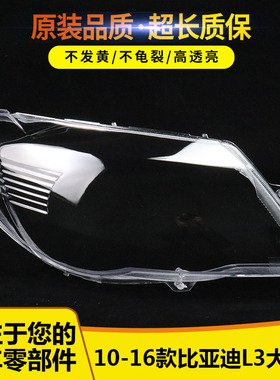 适用于10/11/12/13/14/15/16款比亚迪L3前大灯罩 BYDL3大灯壳面罩