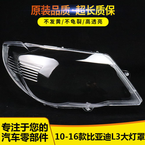 适用于10/11/12/13/14/15/16款比亚迪L3前大灯罩 BYDL3大灯壳面罩