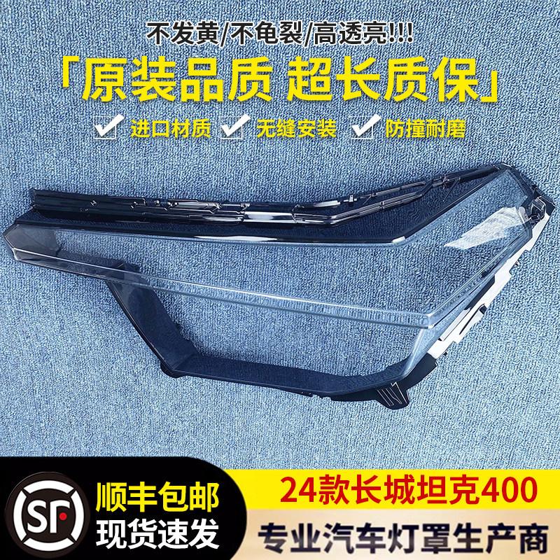适用于400大灯罩 24款长城坦克400前大灯透明灯壳 400大灯面罩