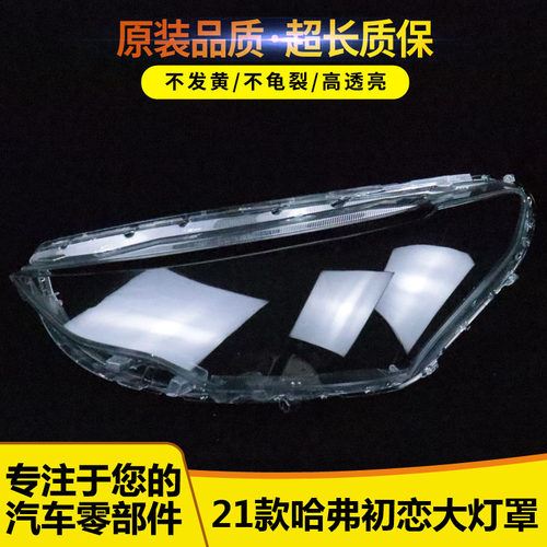 适用于长城初恋大灯罩56