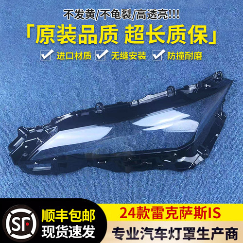 适用于雷克萨斯24IS大灯罩 24款雷克萨斯IS前大灯透明灯壳 面罩