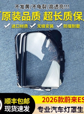 适用于蔚来ES8大灯罩 26款蔚来ES8前大灯透明灯壳 es8大灯面罩