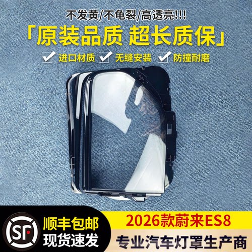 适用于蔚来ES8大灯罩 26款蔚来ES8前大灯透明灯壳 es8大灯面罩