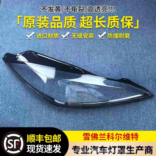 适用于雪佛兰科尔维特大灯罩 全系科尔维特C8前大灯透明灯罩 面罩
