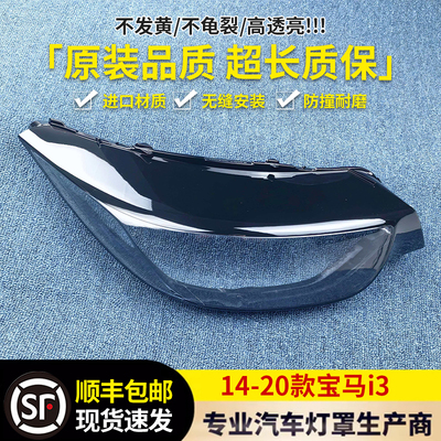 适用于宝马I3大灯罩 14-20款I3前大灯透明灯罩 灯壳 面罩进口耐用