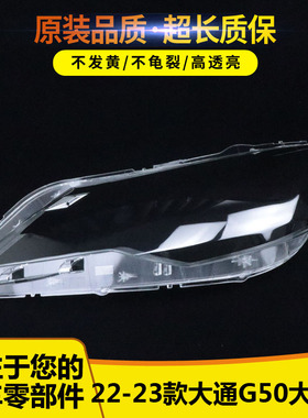 适用于上汽大通G50大灯罩 19 20款大通G50汽车大灯透明灯壳PC面罩
