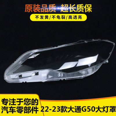 适用于上汽大通G50大灯罩55