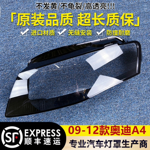 适用于09款10款11款12款奥迪A4L大灯罩09-12款A4L大灯透明罩灯壳