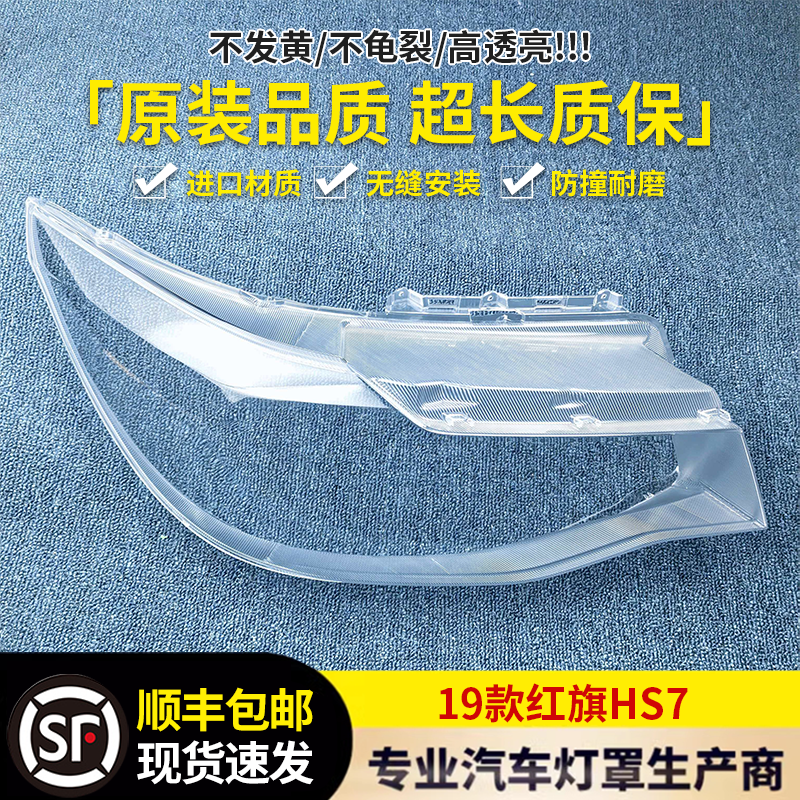 适用于红旗HS7大灯罩 19-22款hs7前大灯罩 大灯面壳 红旗灯壳