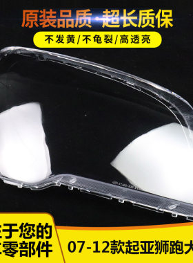 适用于07-12款狮跑大灯罩12
