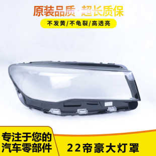 帝豪四代前大灯透明外壳面 24年全新款 适用于吉利帝豪大灯灯罩