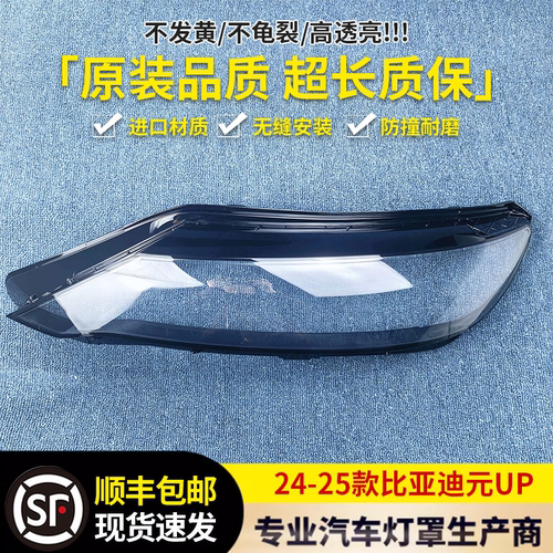 适用于比亚迪元UP大灯罩 24-25新款元UP前大灯透明灯壳 大灯面罩