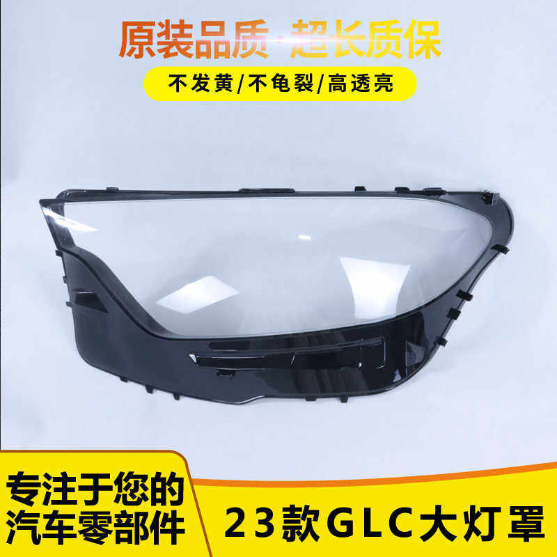 适用于奔驰GLC大灯罩 23款奔驰glc前大灯透明灯壳 新款GLC灯面罩