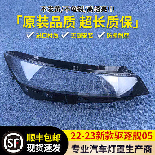 适用于比亚迪驱逐舰大灯面罩 22-23新款驱逐舰05前大灯透明灯壳