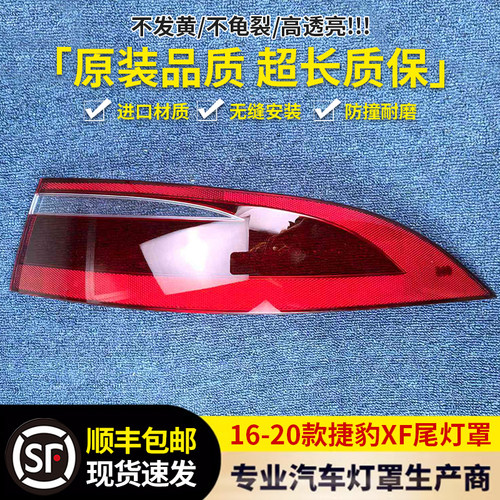 适用于捷豹XF尾灯罩 16-20款XF后尾灯壳 尾灯面 后大灯壳 进口精