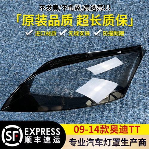 适用于09-14款奥迪TT大灯罩0011