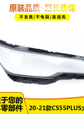 适用于长安cs55plus前大灯灯罩20-21款CS55PLUS大灯透明灯罩灯壳