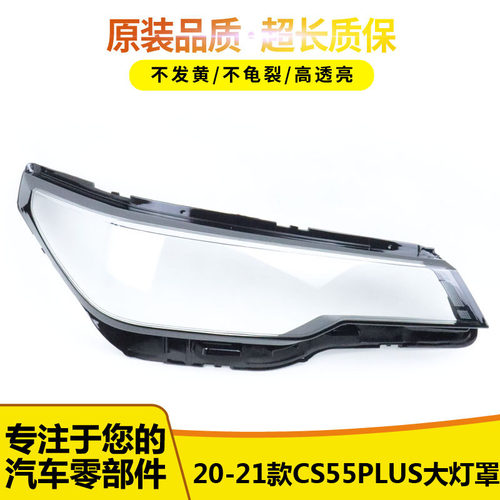适用于长安cs55plus前大灯灯罩