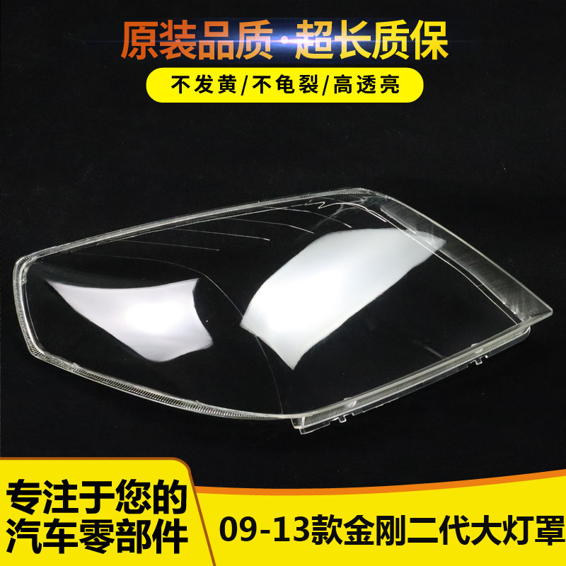 适用于金刚二代大灯罩 09-13款金刚前大灯透明灯罩 金鹰大灯灯壳
