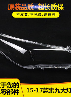 适用于索九9大灯罩4458963