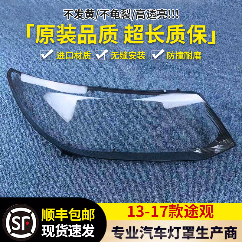 适用于途观大灯罩13/14/15/17款途观前大灯罩前大灯灯罩(低配)