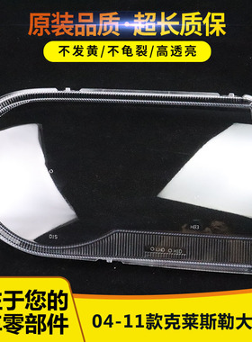 适用于 04 05 06 07 08 09 10 11款老克莱斯勒300C大灯罩面罩灯面