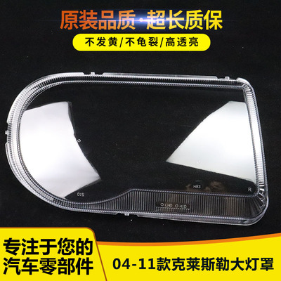 适用于克莱斯勒300C大灯罩15