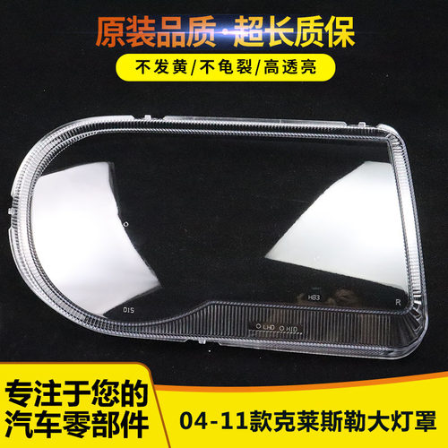适用于克莱斯勒300C大灯罩15