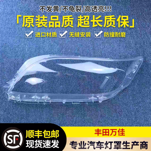 适用于丰田万佳大灯罩 07-13款万佳前大灯透明灯罩 vanguard面罩