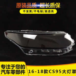 18新款 CS95前大灯透明灯罩 适用于长安CS95大灯罩