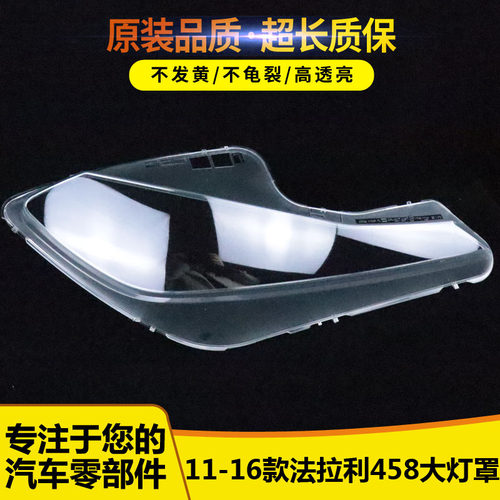 适用于法拉利458前大灯罩55